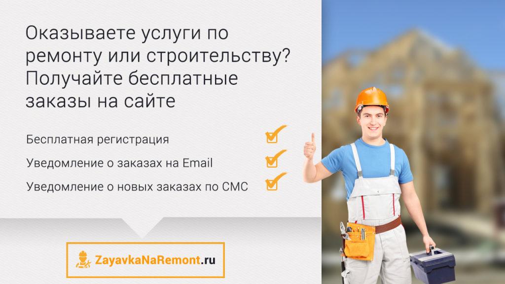 ZayavkaNaRemont.ru – отличный сервис поиска мастеров